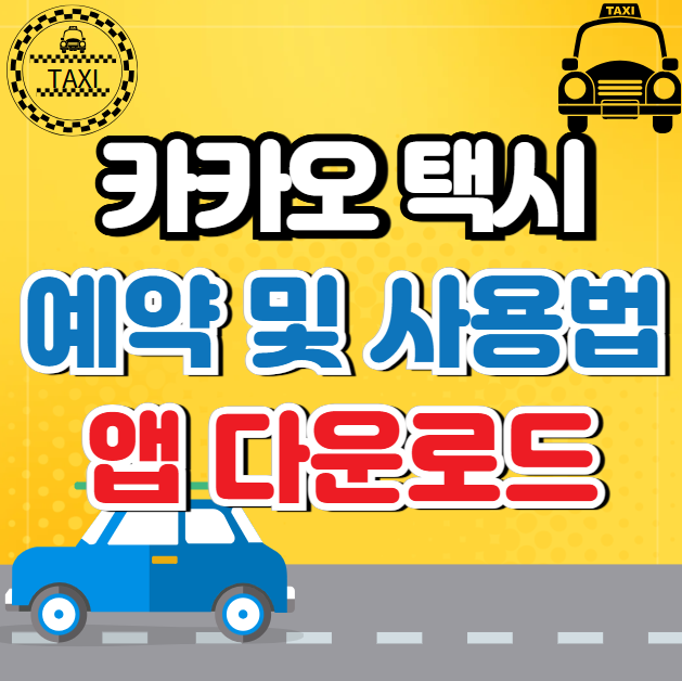 카카오택시 예약, 사용방법, 카드결제