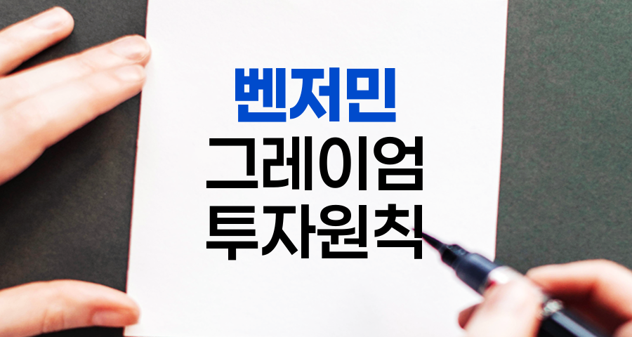 벤저민 그레이엄의 불변의 주식투자 원칙