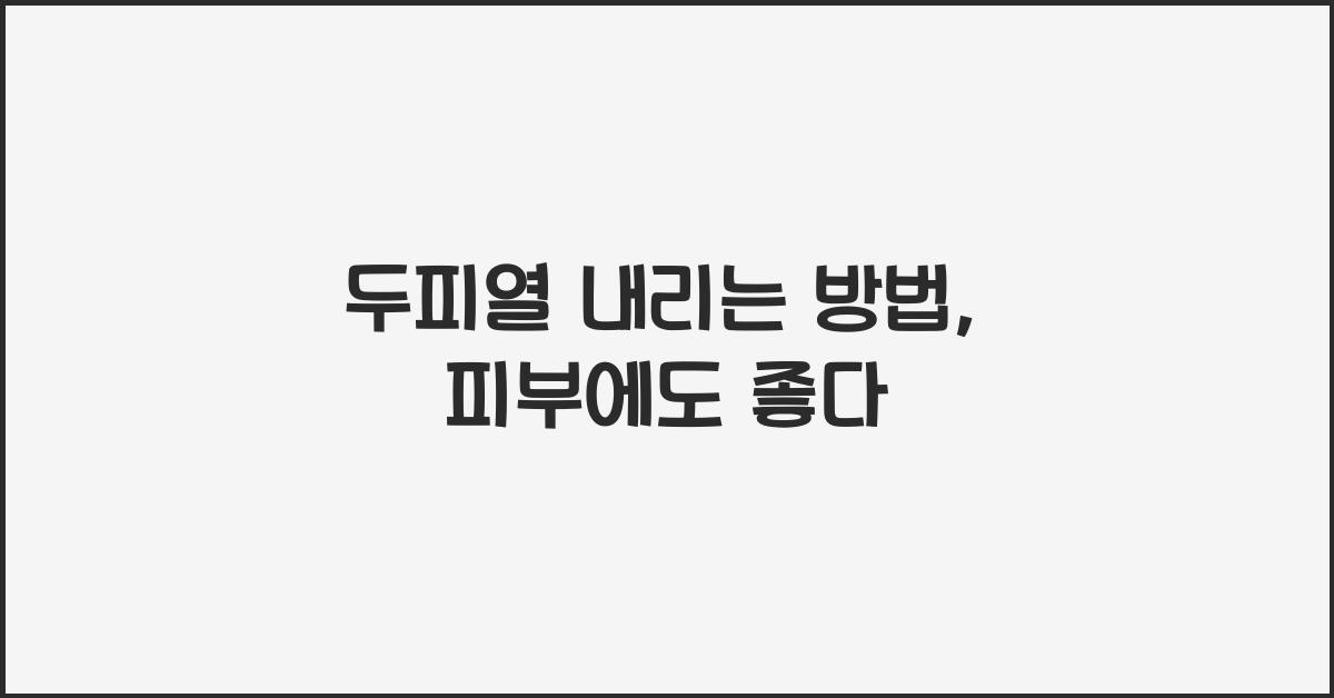 두피열 내리는 방법