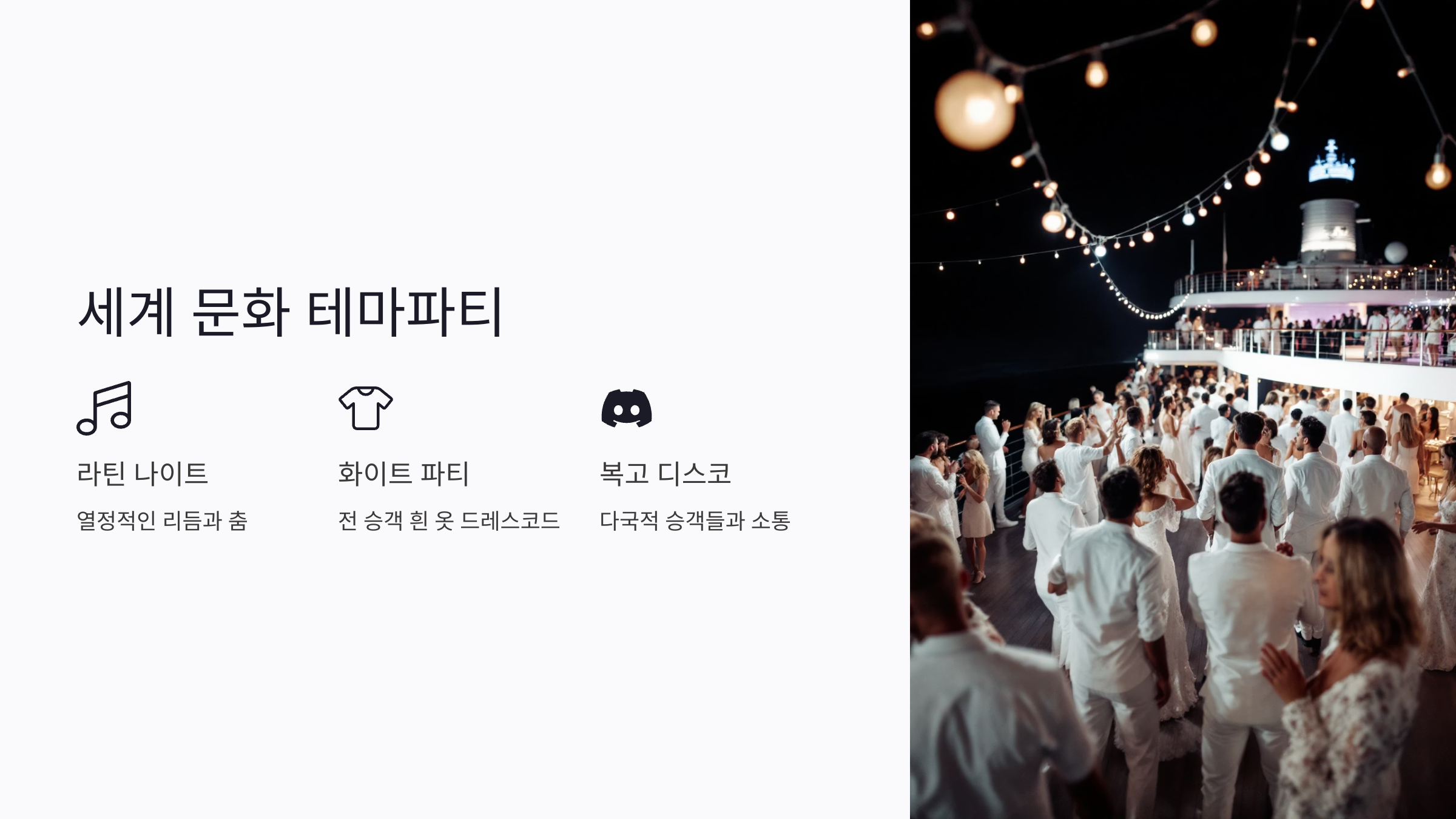 크루즈 파티의 정수, 세계 각국 문화를 만나는 특별한 밤