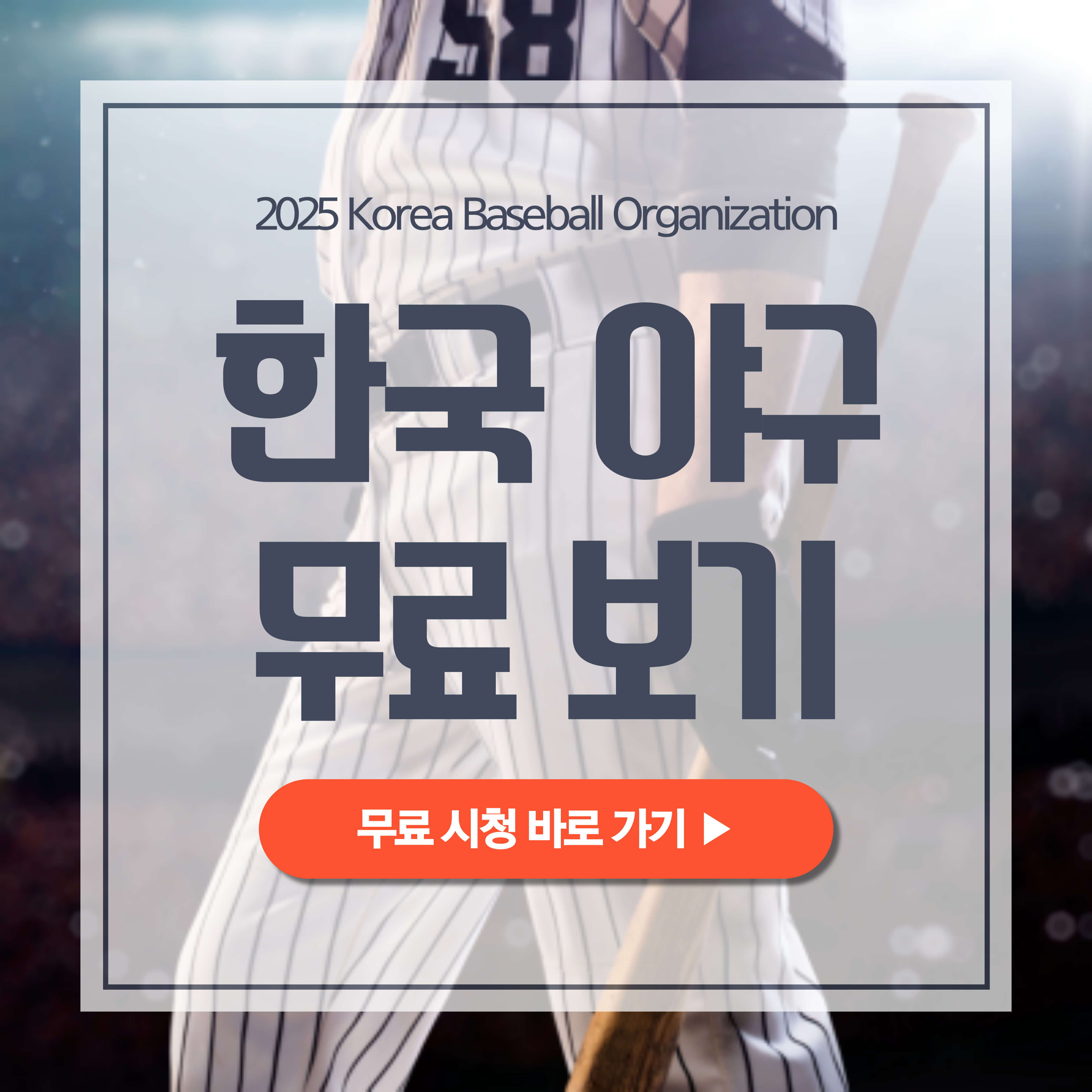2025 KBO 야구 시청 방법 정리