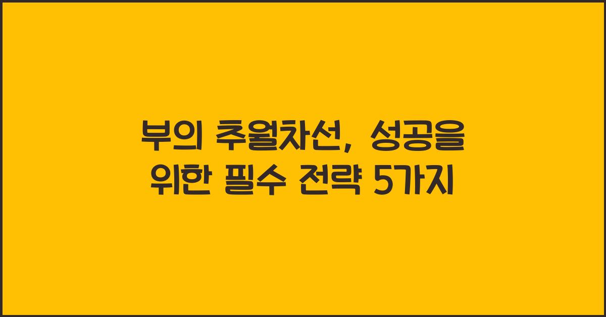 부의 추월차선