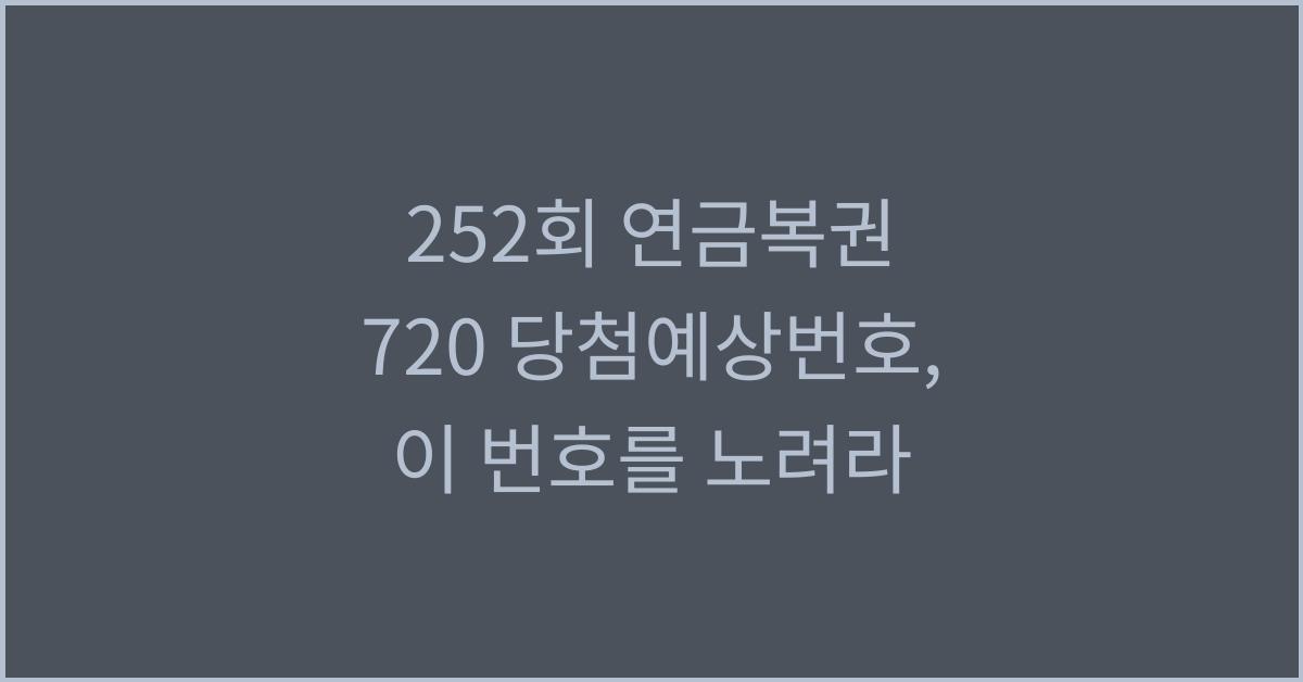252회 연금복권 720 당첨예상번호