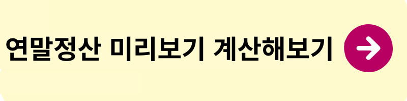 연말정산 미리보기 바로가기