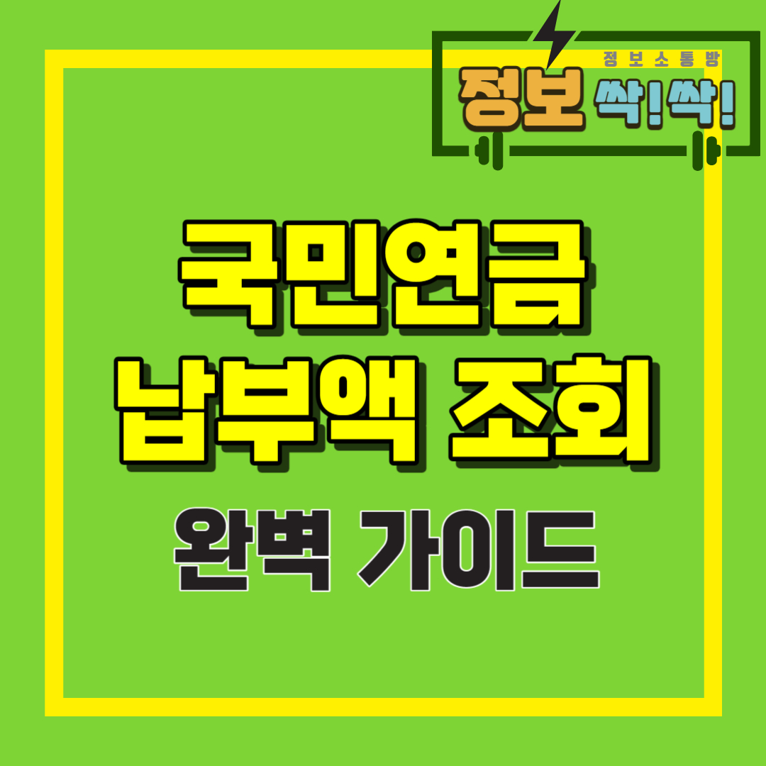 국민연금 납부액 조회
