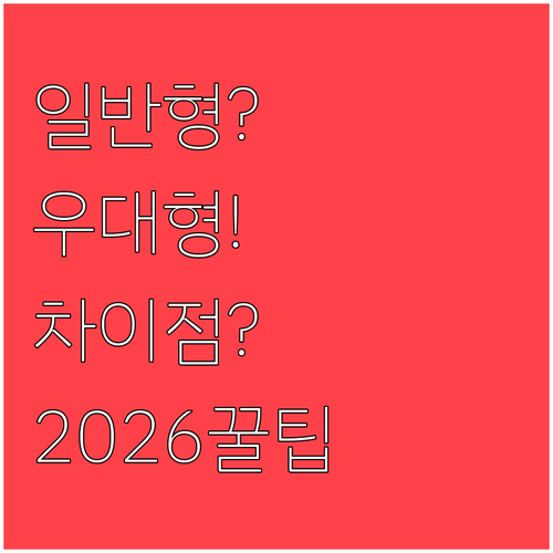 2026 청년미래적금 일반형과 우대형..