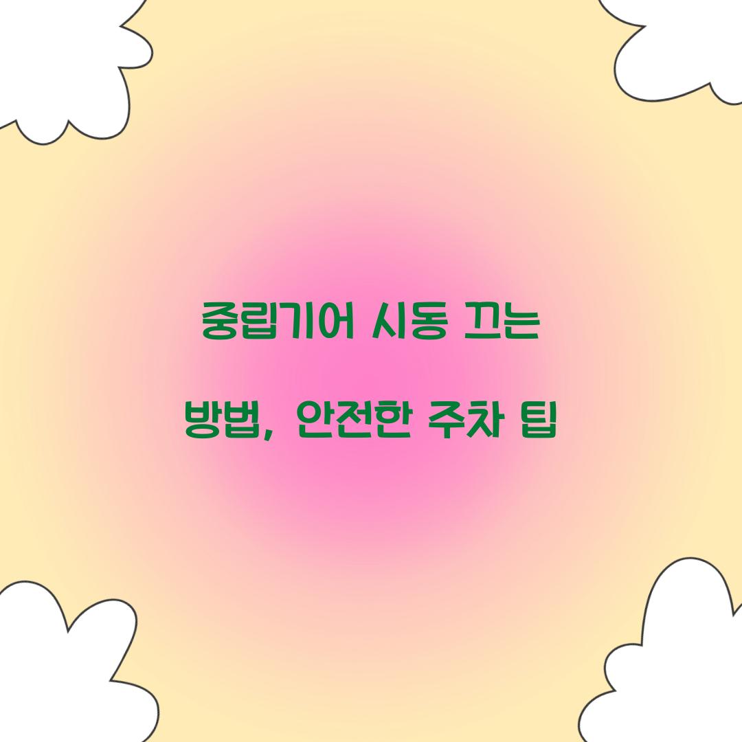 중립기어 시동 끄는 방법