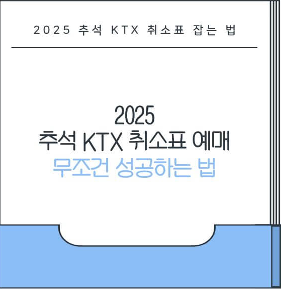 2025 추석 KTX 취소표 예매 무조건 성공하는 법