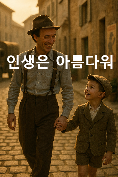 인생은 아름다워