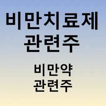 비만치료제 대장주 관련주 TOP5_3