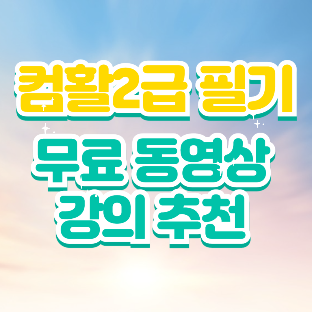 컴활2급 필기 무료 동영상