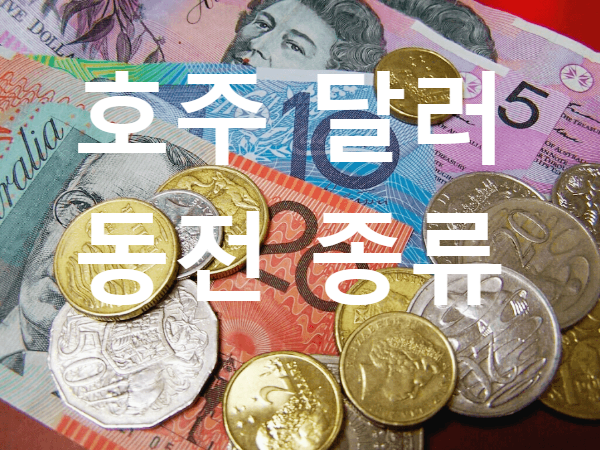 미국 달러 비교 호주 달러 동전 종류