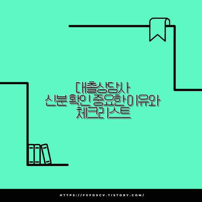 대출상담사 신분 확인 중요한 이유와 체크리스트