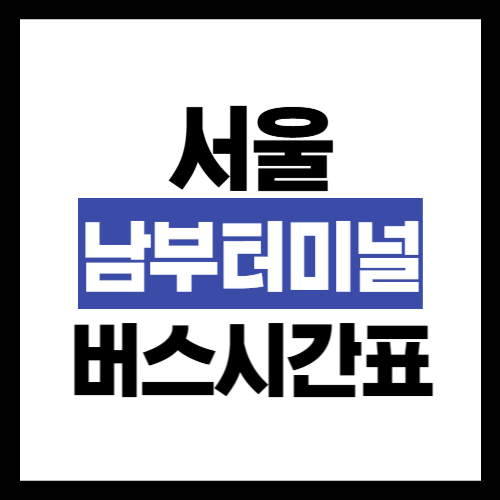 서울 남부 시외버스터미널 버스시간표