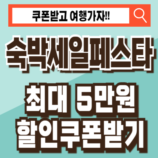 대한민국숙박세일페스타할인쿠폰
