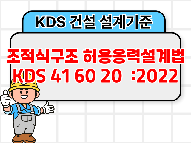 조적식구조 허용응력설계법 KDS 41 60 20 :2022 건설기준1
