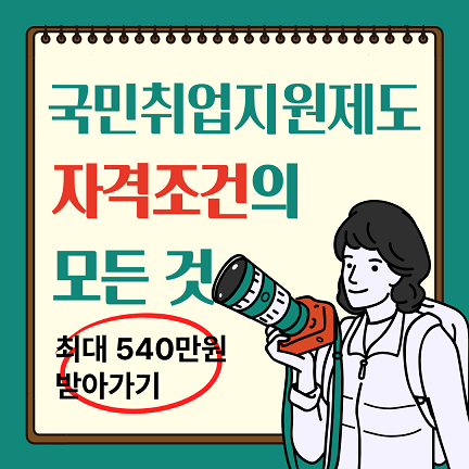 국민취업지원제도 자격조건