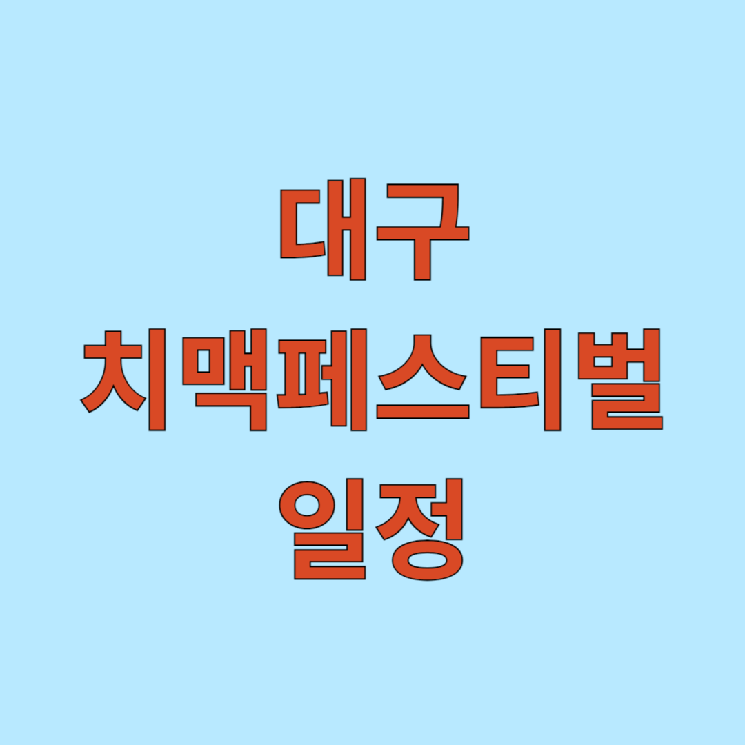 대구치맥페스티벌 일정