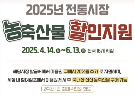 2025 전통시장 농축산물 상시 할인지원 시범사업|20% 할인받는 방법 총정리