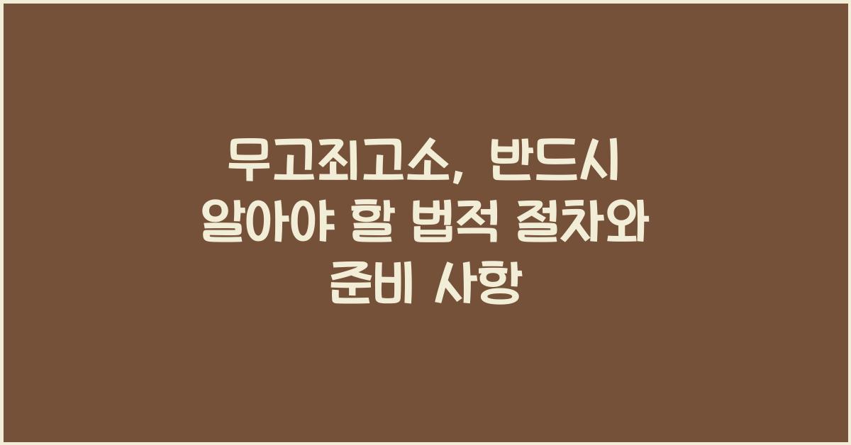 무고죄고소