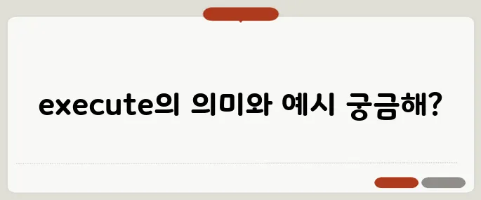 execute 뜻과 프로그래밍 활용