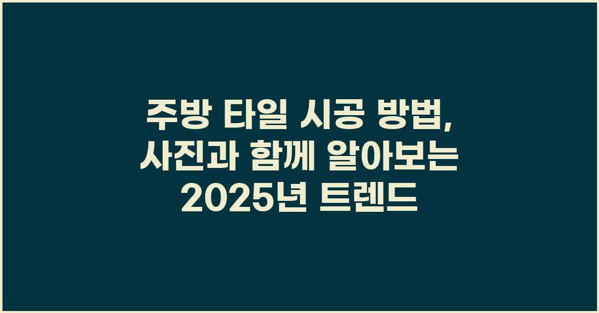 주방 타일 시공 방법, 사진과 함께