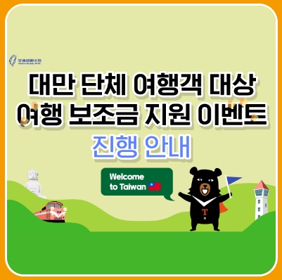 출처 : 대만 여행 지원금 대만 관광청 홍보물 발췌