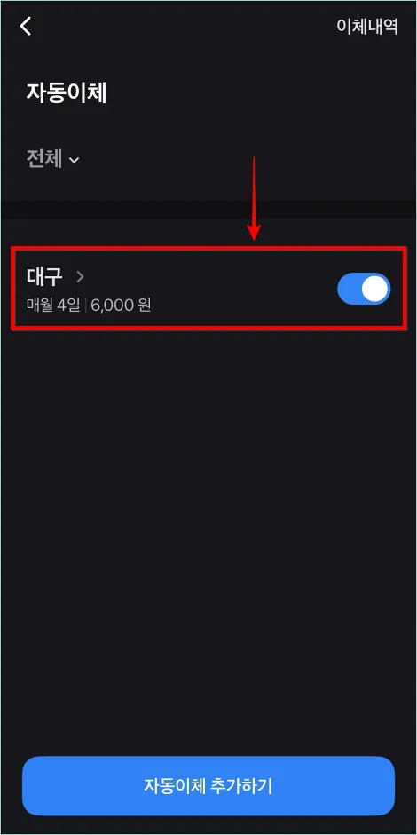 자동이체에 표시되는 이체 건을 선택