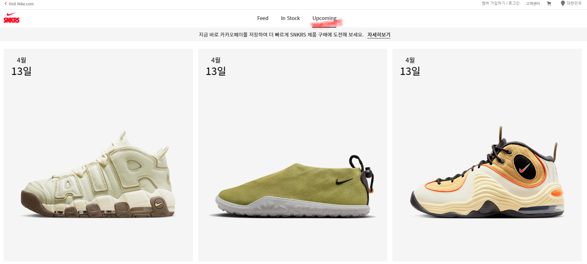 나이키드로우 SKNRS에 들어와 Upcomming 을 누르면 출시 신발과 출시일을 알 수 있다.