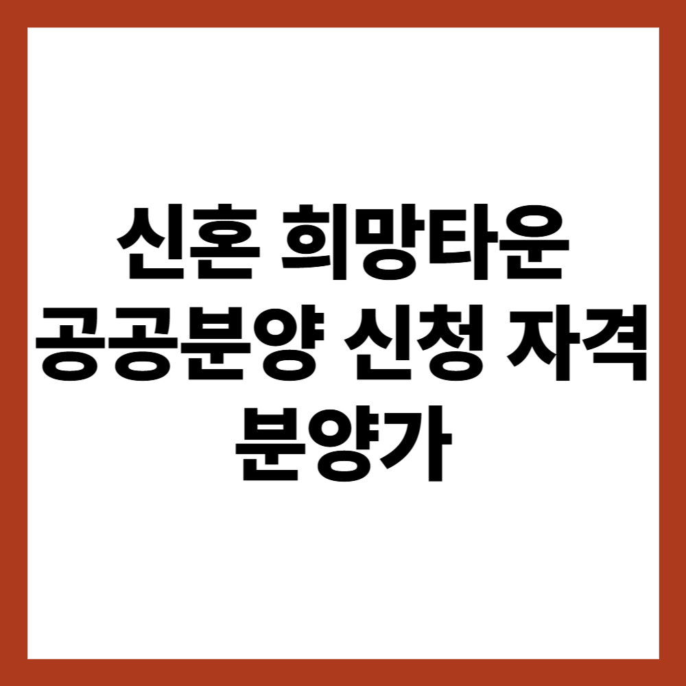 신혼 희망타운 공공분양 신청 자격 및 분양가