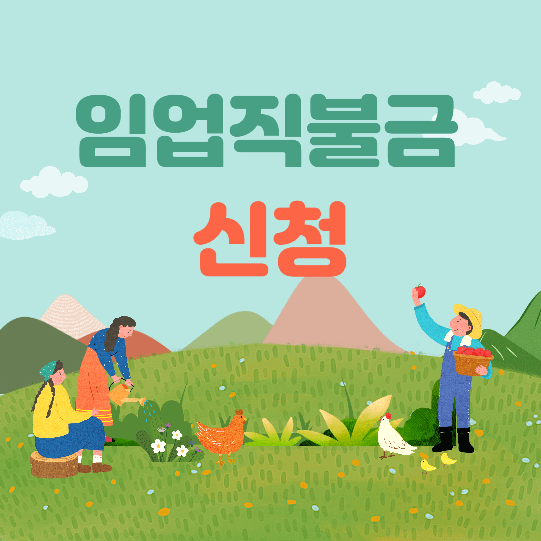 임업직불금 신청