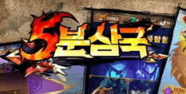 5분 삼국