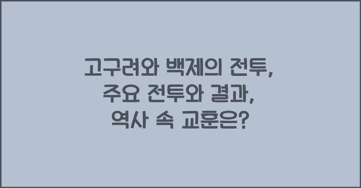 고구려와 백제의 전투: 주요 전투와 결과
