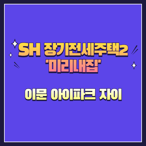 25년 제4차 장기전세주택2(미리내집) 이문 아이파크 자이