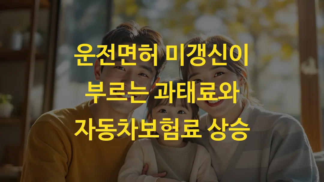 운전면허 미갱신이 부르는 과태료와 자동차보험료 상승