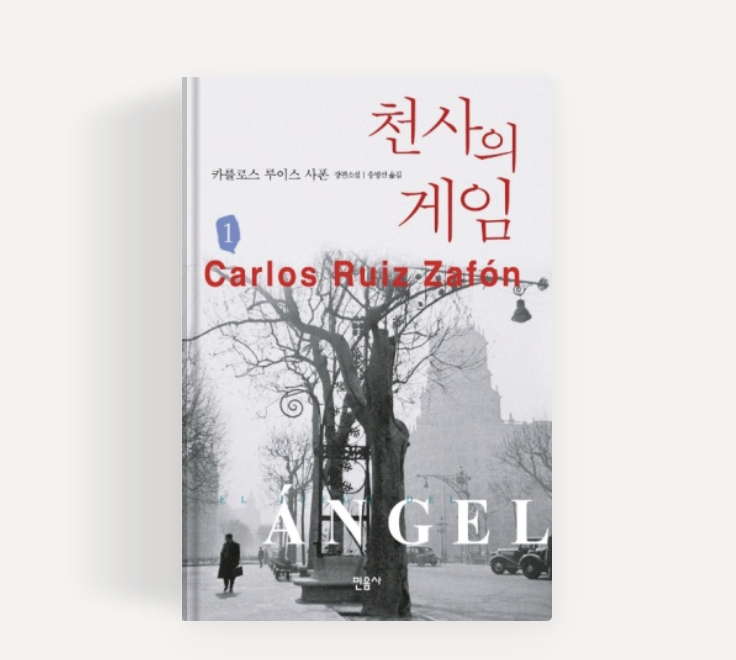 천사의게임 책표지