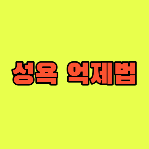 성욕억제법