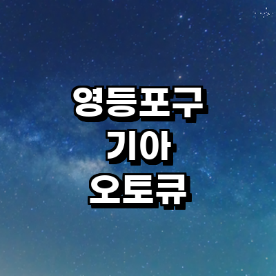 서울 영등포구 기아 오토큐