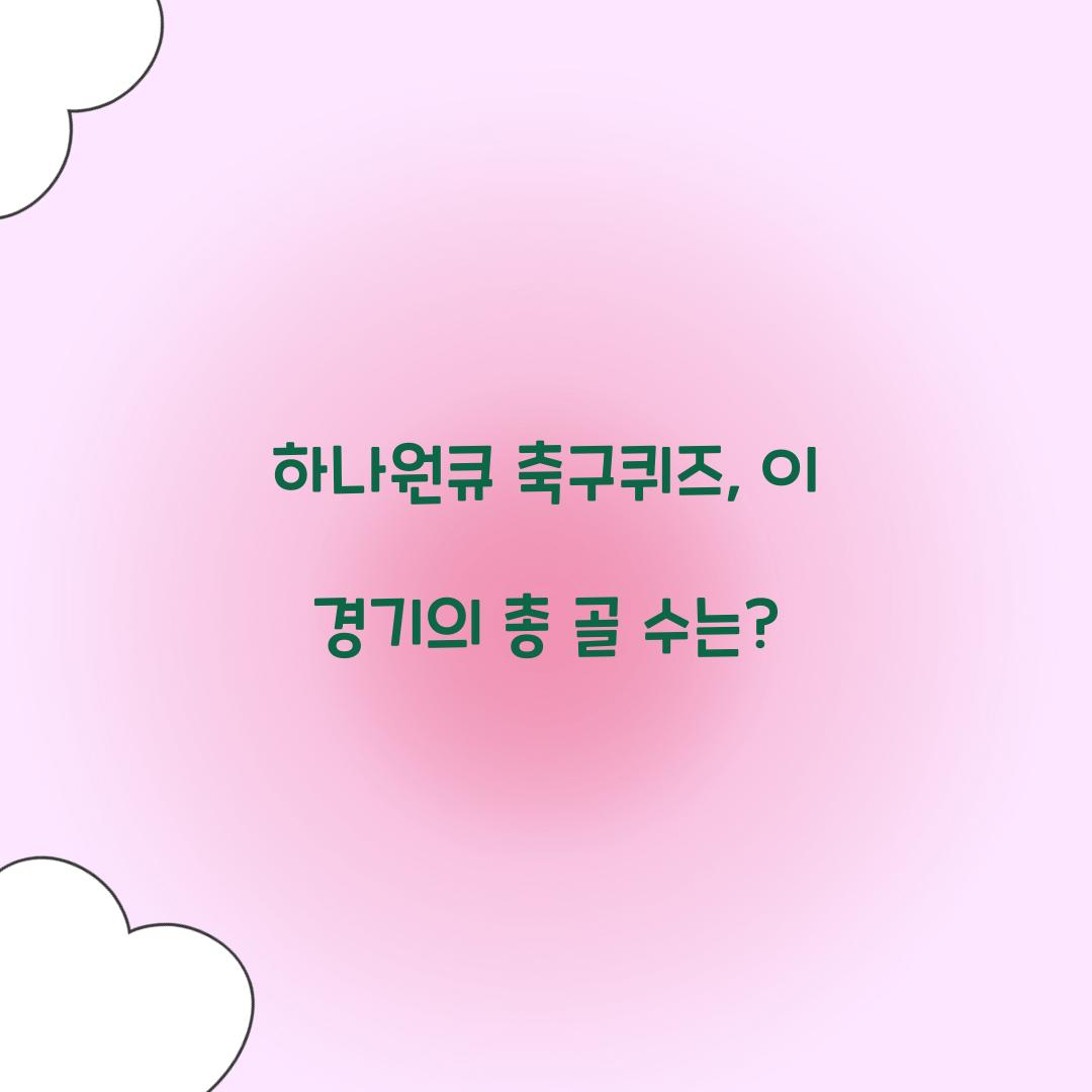 하나원큐 축구퀴즈