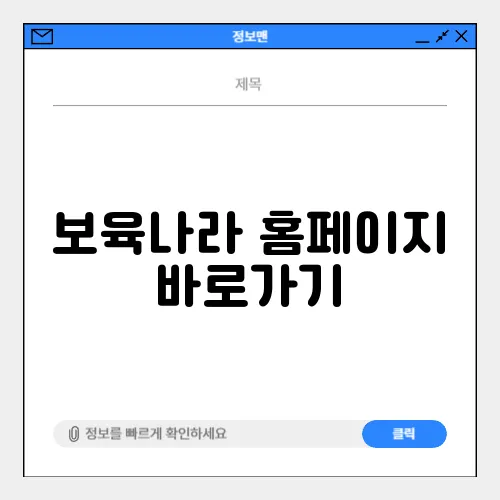 보육나라 홈페이지 바로가기