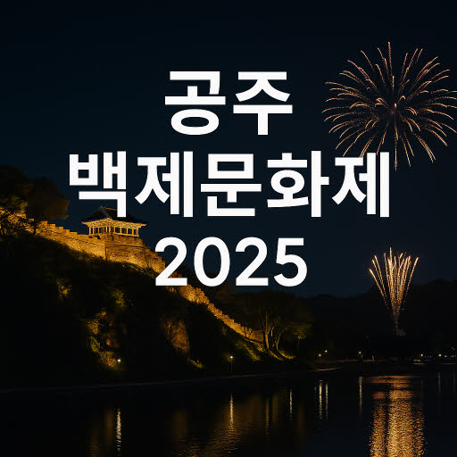 공주 백제문화제