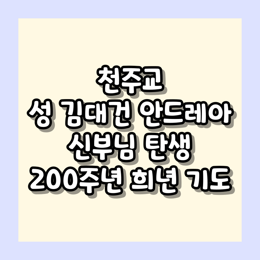 천주교 성 김대건 안드레아 신부님 탄생 200주년 희년 기도