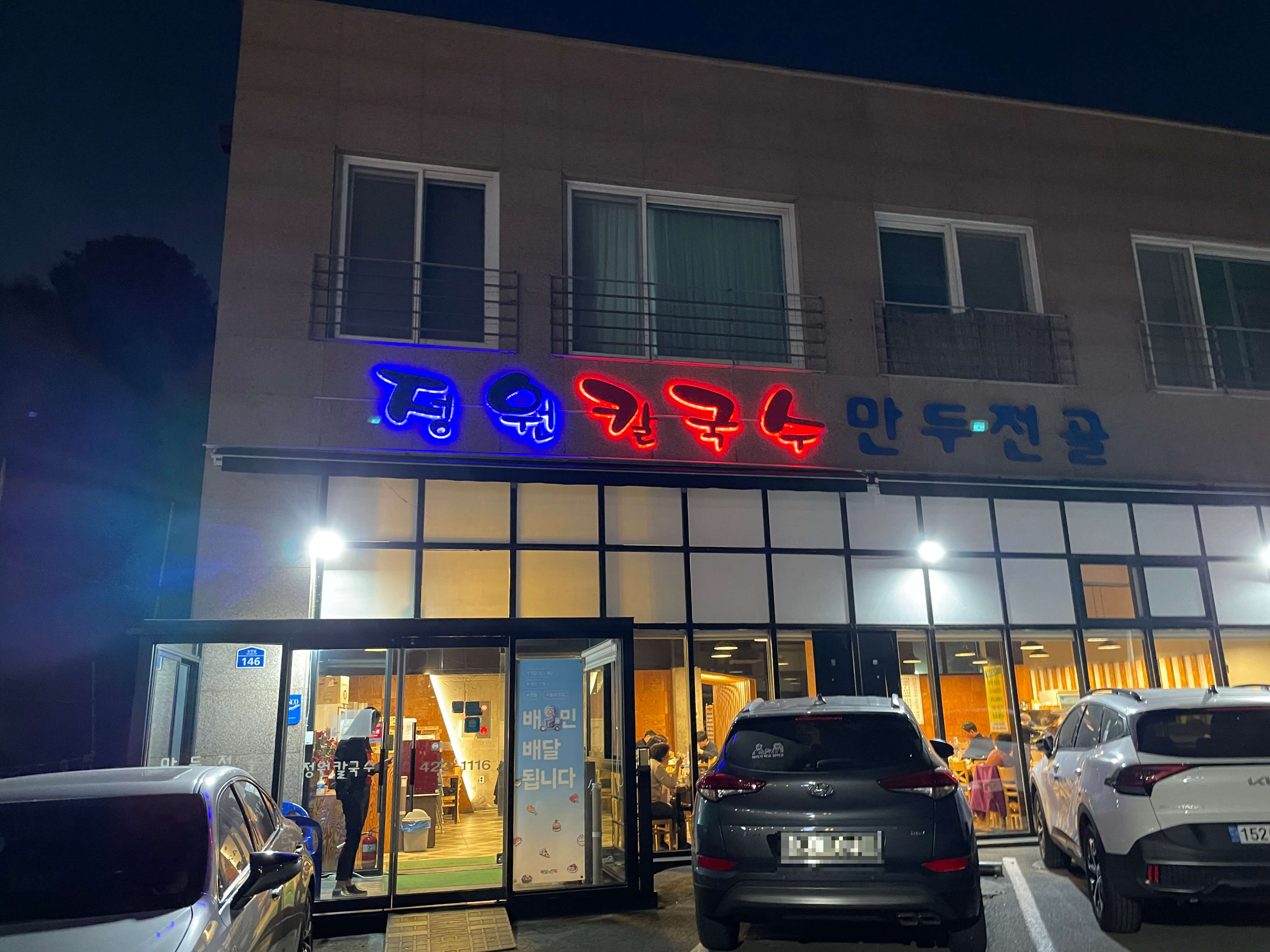 정원칼국수