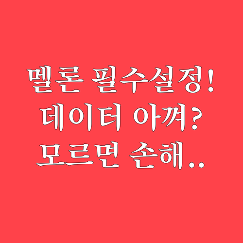 멜론 어플 설치 후 필수 권한 설정 ..
