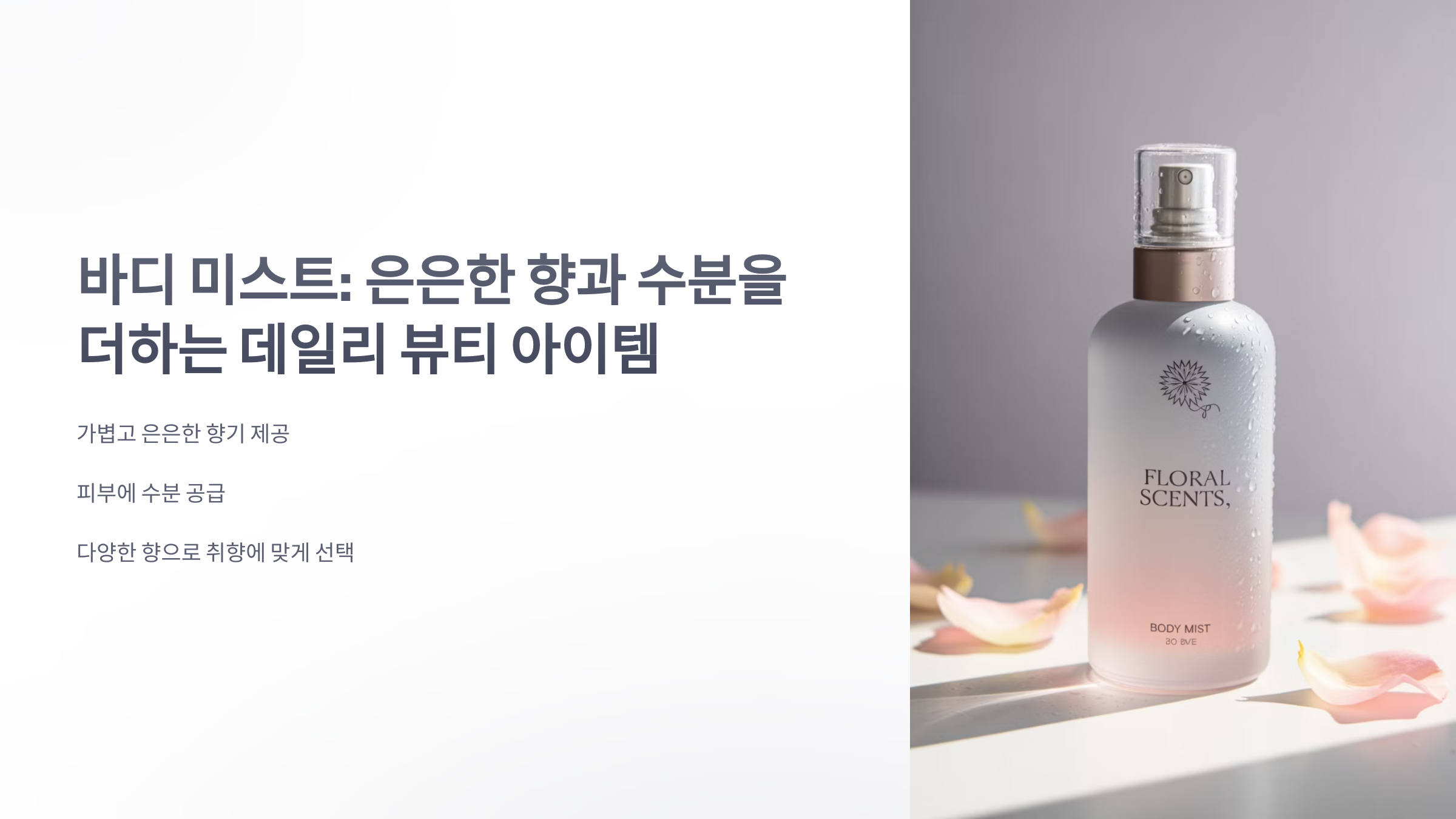 참조-바디-미스트-1