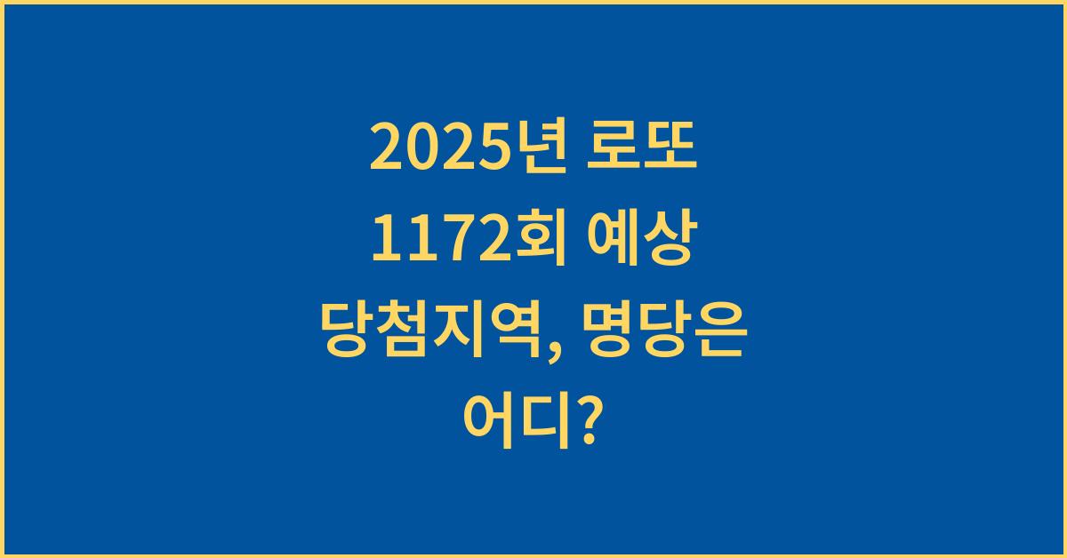 2025년 로또 1172회 예상 당첨지역