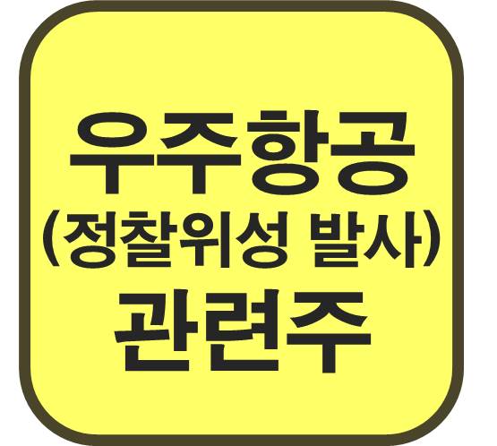 우주항공-정찰위성-관련주