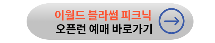 이월드 블라썸 피크닉