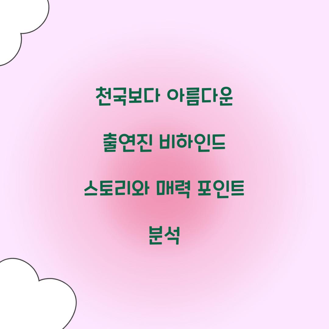 천국보다 아름다운 출연진