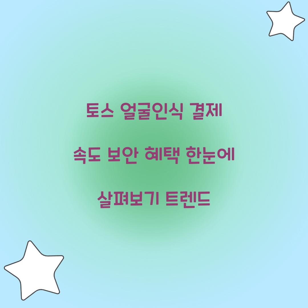 토스 얼굴인식 결제